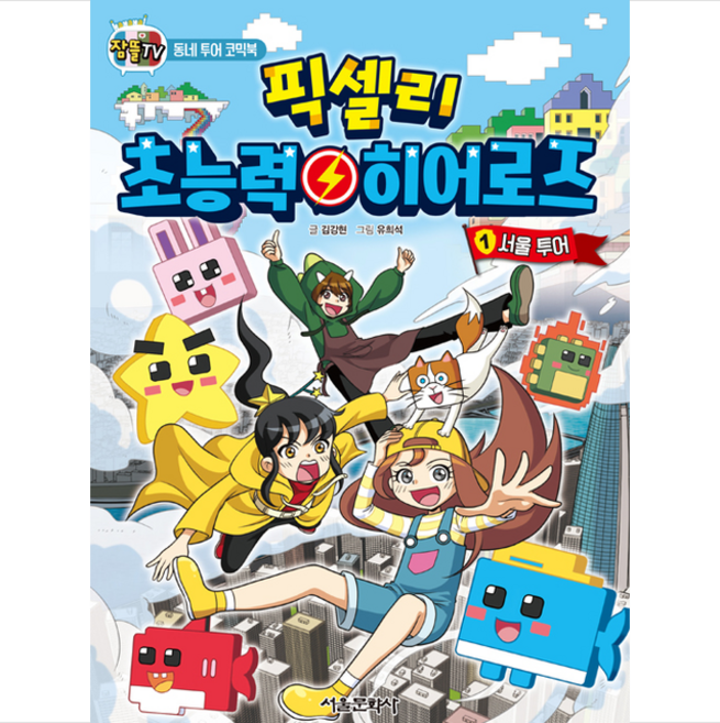 잠뜰TV 픽셀리 초능력 히어로즈 1 + 미니수첩 증정