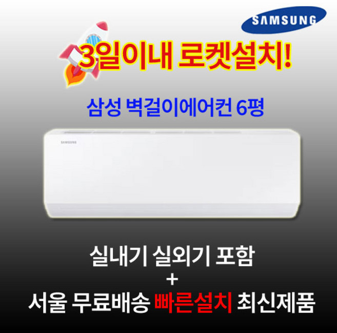 삼성전자 최신형 인버터 벽걸이에어컨 6평 실외기포함 수도권설치 설치비별도 원룸 작은방, 삼성 벽걸이에어컨 6평, 일반배관형
