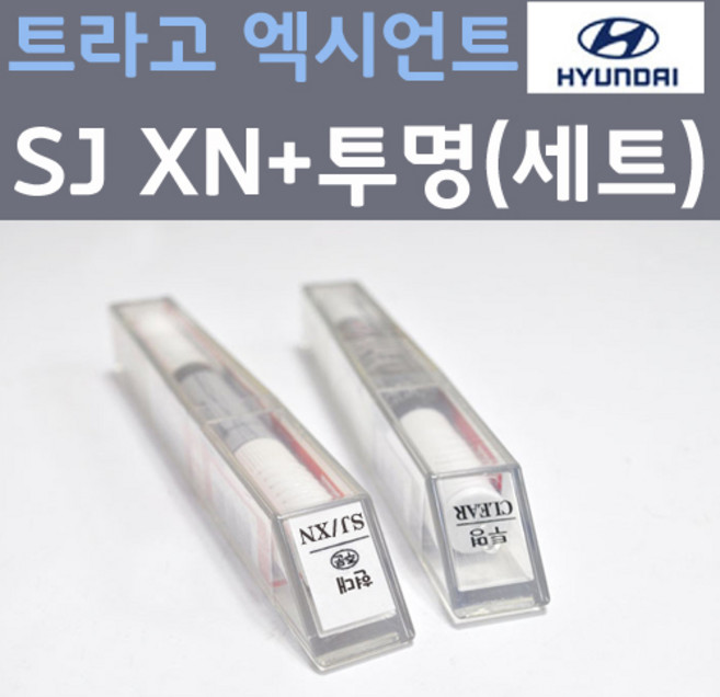 현대 트라고엑시언트 SJ XN 바닐라화이트 주문 컬러붓펜 + 모투명마감용붓펜 자동차 카 페인트 8ml, 1개