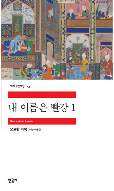 3위 - 내 이름은 빨강 1, 민음사, 오르한 파묵