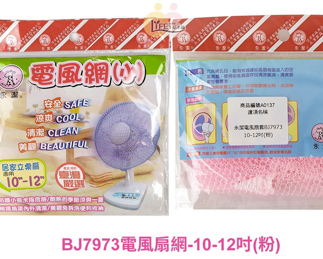 永潔 BJ7959 電風扇套 14-16吋, BJ7973風扇網10-12吋隨機色, N/A