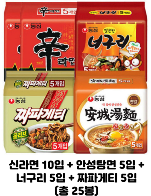 신라면 10입 + 안성탕면 5입 + 너구리 5입 + 짜파게티 5입 (합25봉)