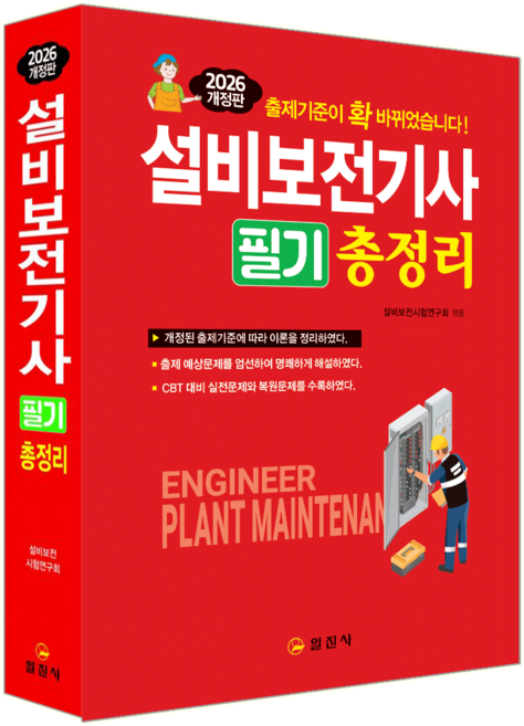 설비보전기사 필기 총정리 교재 책 핵심이론 과년도기출문제해설 예상문제 모의고사 일진사 2026, 설비보전시험연구회