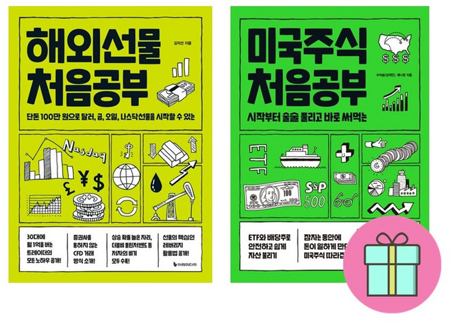 *미니수첩증정* 해외선물 처음공부 + 미국주식 처음공부 *전2권*, 이레미디어, 김직선