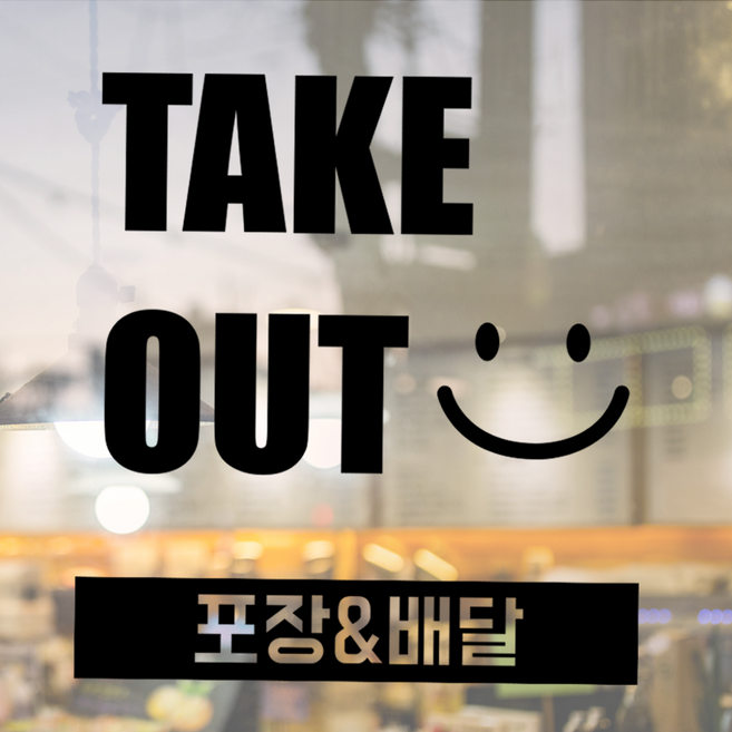 더굿데이 TAKE OUT 포장 배달 스티커 테이크아웃스티커 레터링 글자 컷팅시트지 유리스티커, 블랙