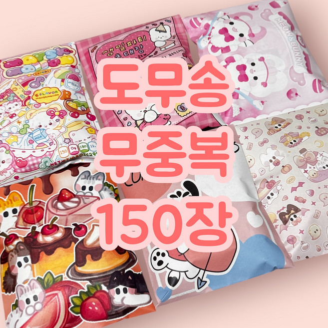 도무송 스티커 무중복 150장 포용 다꾸 랜덤팩
