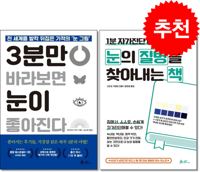 3분만 바라보면 눈이 좋아진다+눈의 질병을 찾아내는 책 세트 + 엽서 세트 증정
