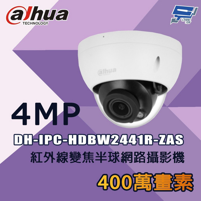 大華 DH-IPC-HDBW2441R-ZAS 400萬紅外線變焦半球網路攝影機, 1個