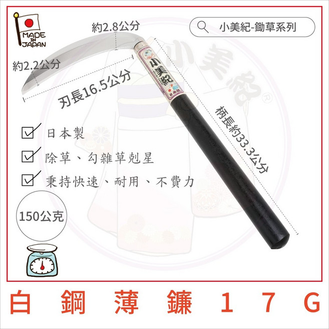 【小美紀】日本製鐮刀 柴刀 (拔草工具), 1個, 17G小白鋼薄鐮180mm1尺1寸柄