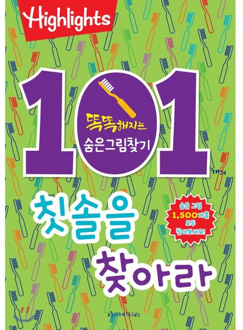 101개의 칫솔을 찾아라 : 똑똑해지는 숨은그림찾기, 아라미키즈