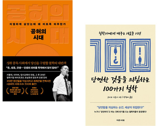 (조남호) 공허의 시대 + (오가와 히토시) 당연한 것들을 의심하는 100가지 철학 (전2권)