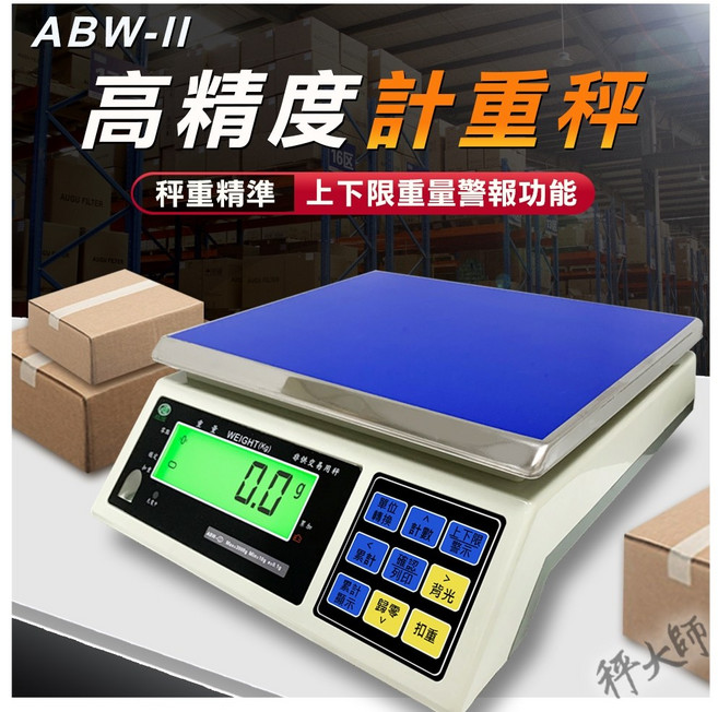 秤大師 ABW-II 工業電子計重秤 30kg/15kg/6kg/3kg 上下限警示, 1個, 30KG,發票, ABW-II 30KG