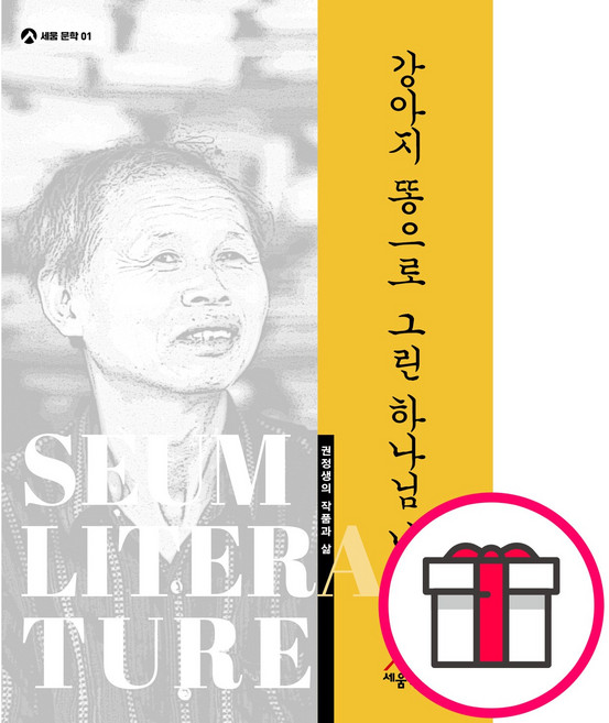 강아지 똥으로 그린 하나님 나라 + 말씀카드 5종 세트 증정, 단품