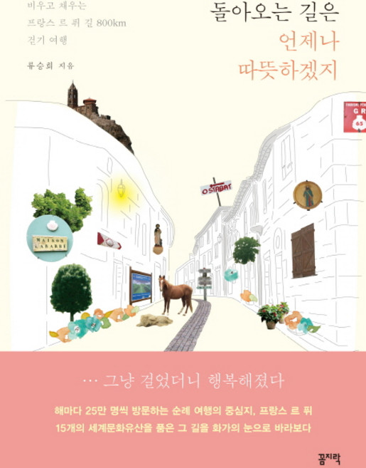 돌아오는 길은 언제나 따뜻하겠지, 꼼지락, 류승희