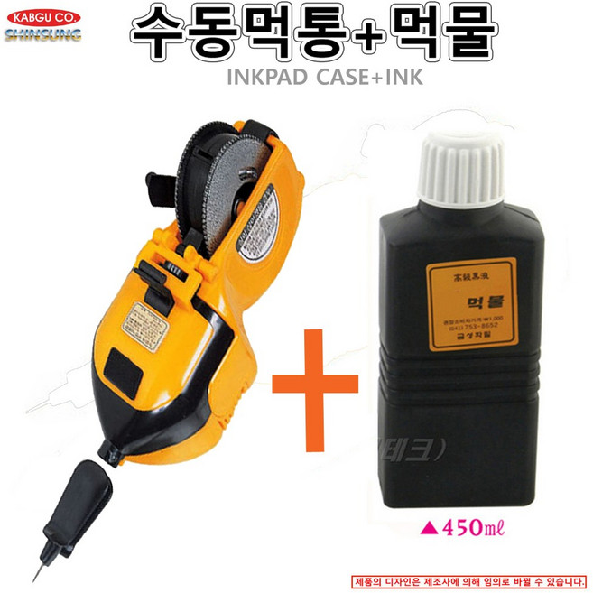 수동먹통+먹물, 1세트