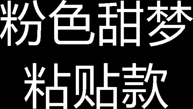 粉色甜夢 綁帶款 電動車裝飾品 機車頭盔 配飾掛件, 1個, 粉色甜夢粘貼款