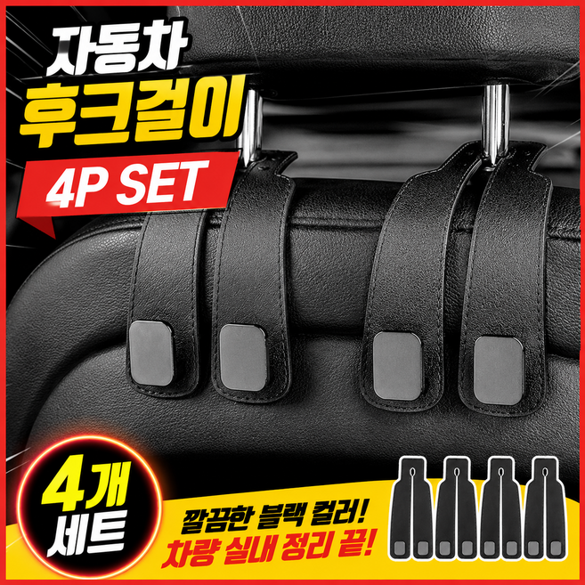 다늘 자동차 후크걸이 헤드레스트 고리 휴대폰 거치 가방 걸이 4p, 블랙, 4개