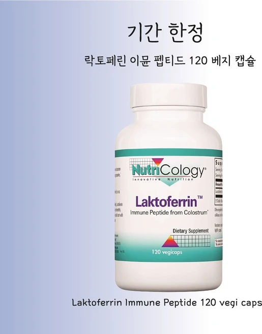뉴트리콜로지 락토페린 이뮨 펩티드 프롬 콜로스트럼(초유) Lactoferrin 350mg 120 베지 캡슐, 1개, 120정 - 쿠팡
