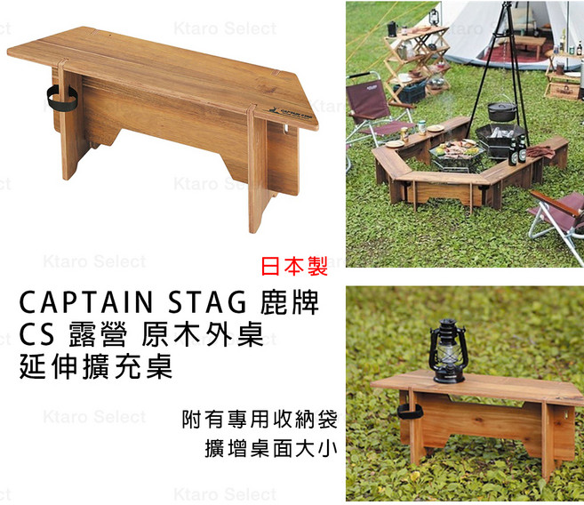 CAPTAIN STAG 鹿牌 CS 露營 原木外桌延伸擴充桌