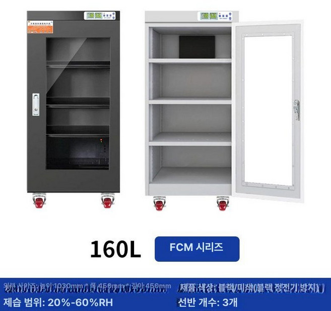 산업용 제습함 대형 방습 수납장 기판 캐비닛 캐비넷 습도관리 캐비닛습도 챔버, 1개, 160L 방습 캐비닛 습도20 -60