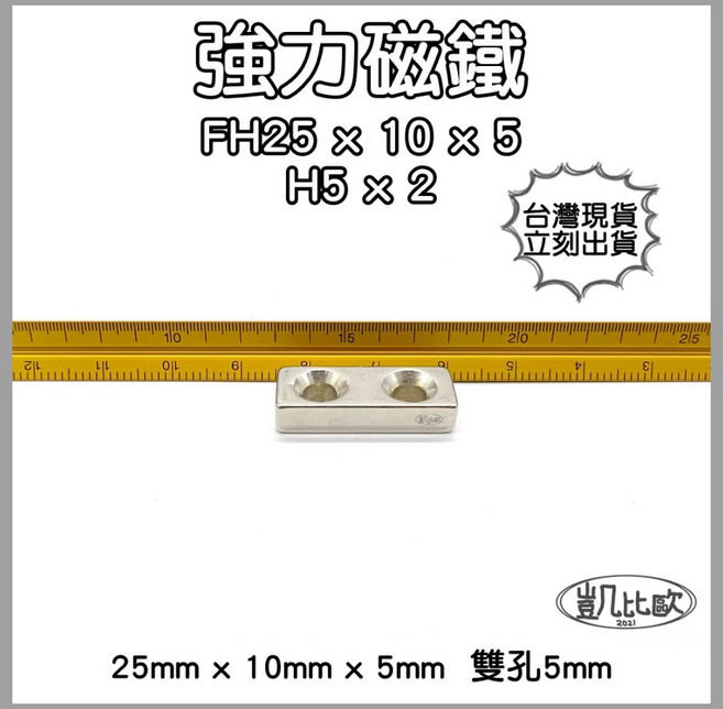 凱比歐 釹鐵硼強磁方形帶孔磁石 FH25x10x5, 1個
