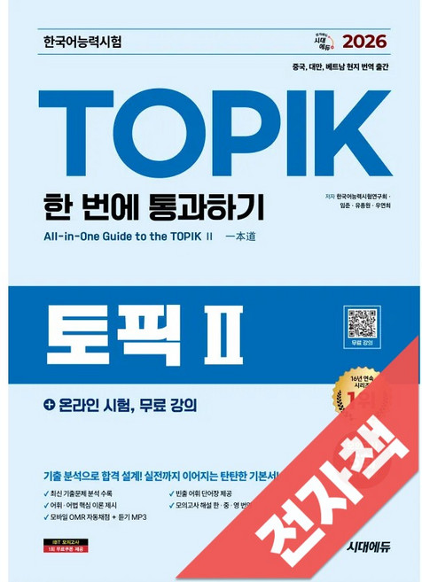 2026 한국어능력시험 TOPIK 2 (토픽 2) 한 번에 통과하기 + 온라인 시험 무료 강의, 전자책