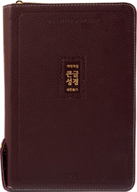 큰글자 천연가죽 성경책 개역개정 새찬송가 큰글씨성경, 선택3 아가페큰글성경 우피 중합 자주