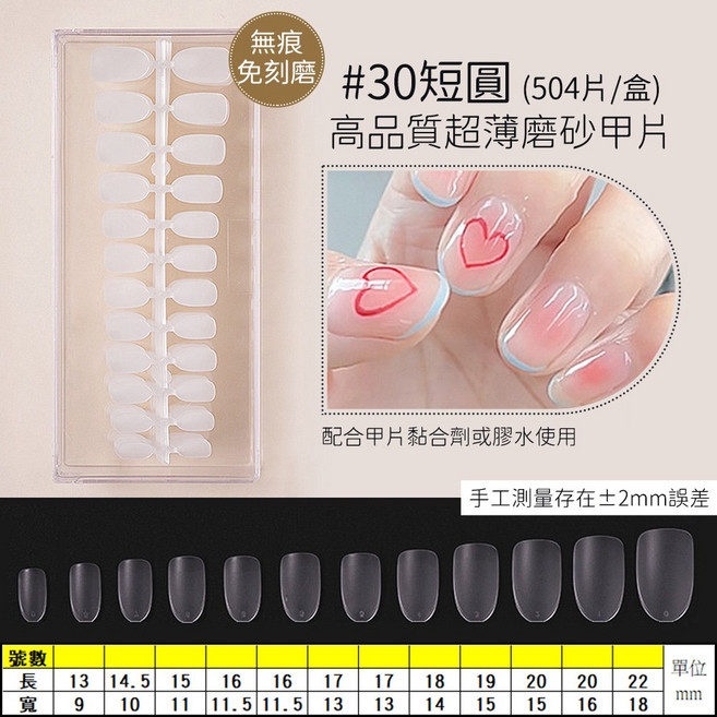 免刻磨超薄甲片 凝膠延長甲片 美甲貼片, 1個, 30短圓