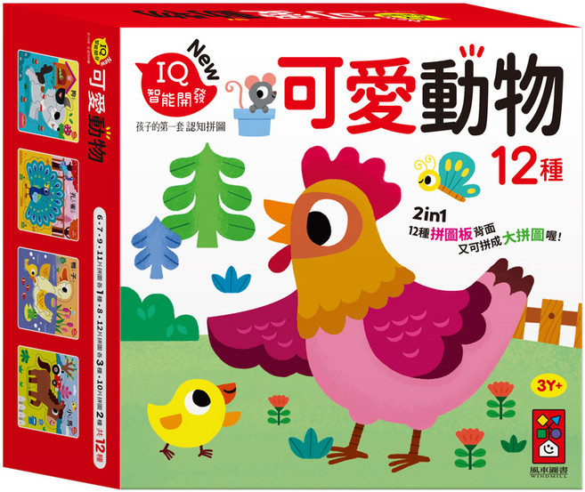風車圖書 可愛動物 IQ 智能開發 孩子的第一套認知拼圖 12種, 平裝