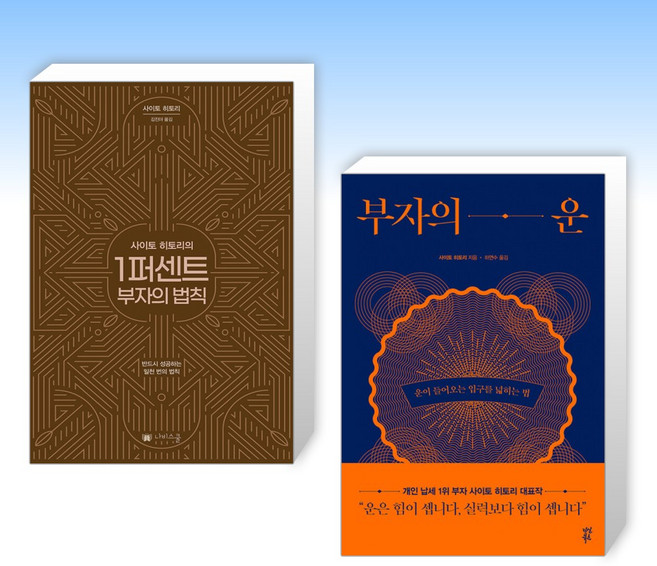 (사이토 히토리 세트) 사이토 히토리의 1퍼센트 부자의 법칙 + 부자의 운 (전2권)