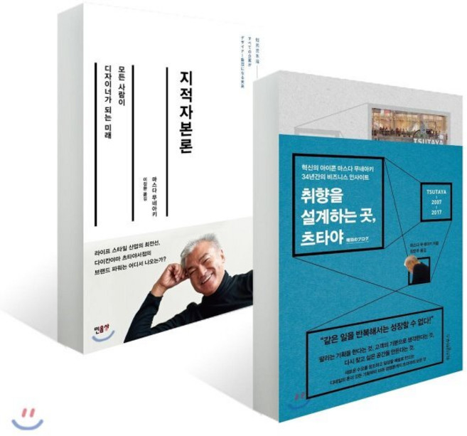 취향을 설계하는 곳 츠타야 + 지적자본론, 위즈덤하우스, 마스다 무네아키 저/이정환,장은주 역