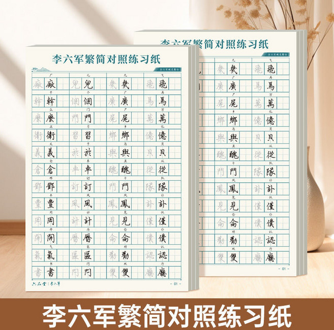 上品質堂 繁體字帖 練字簿 硬筆字帖 字體練習本, 繁簡對照練字帖, 1個