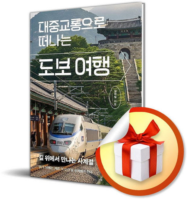 대중교통으로 떠나는 도보 여행 (리노베이트 전용 사 은 품 증 정)