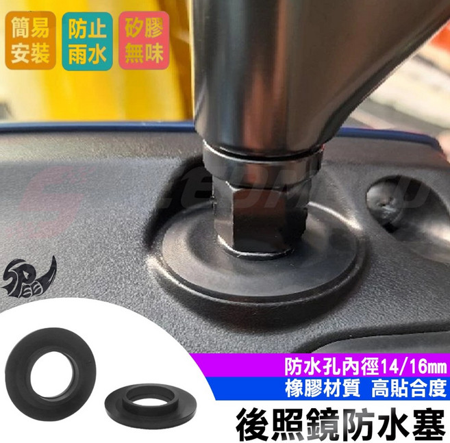 Speedmoto 後照鏡防水塞 適用於機車 橡膠材質 14/16mm, 1個, 後照鏡防水塞-單顆14mm