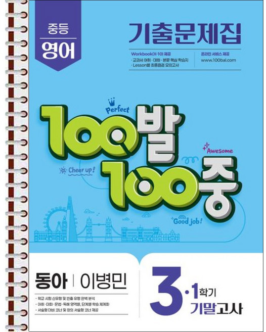 100발 100중 기출문제집 1학기 기말고사 중3 영어 동아 이병민 (2026년용) - 스프링 제본 가능, 제본안함, 영어영역, 중등3학년