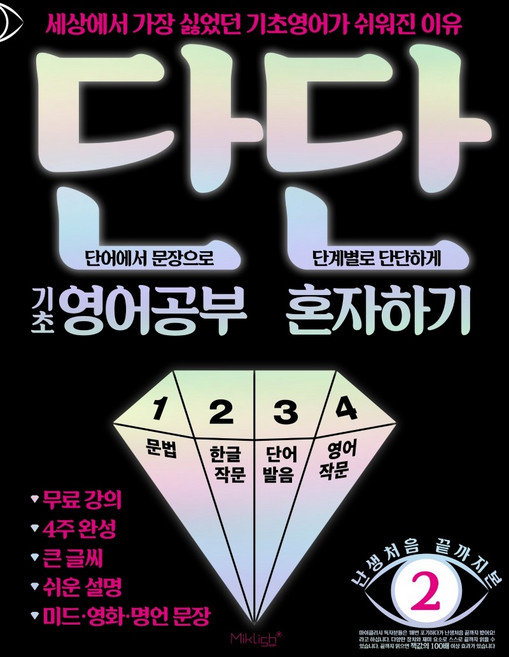 단단 기초 영어공부 혼자하기:세상에서 가장 싫었던 기초영어가 쉬워진 이유, 난생처음 끝까지본 시리즈 2, 마이클리시