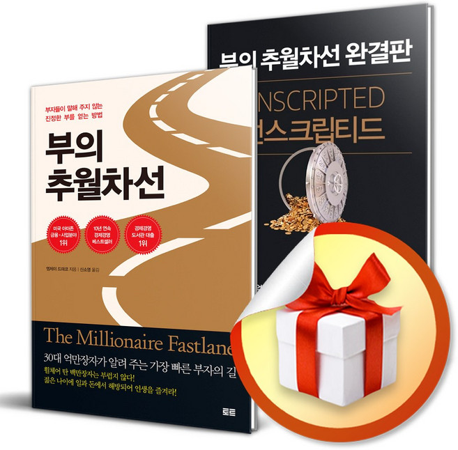 사은품증정) 부의 추월차선 + 언스크립티드 전2권 세트 / 엠제이 드마코 책 도서