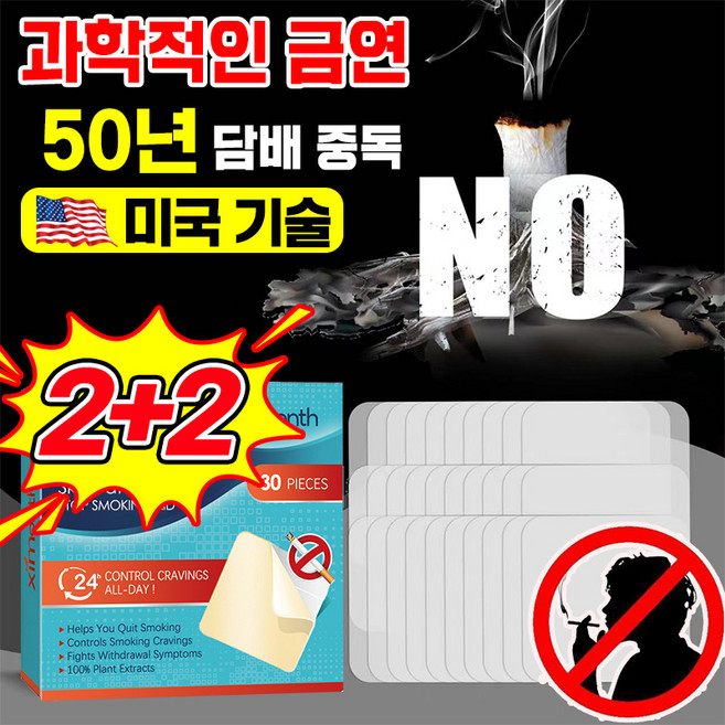 초특가 1/1+1 스티커 패치 30P 보조제 보조 용품 스틱 실제로 흡연량 감소 천연 성분, 4개, 투명