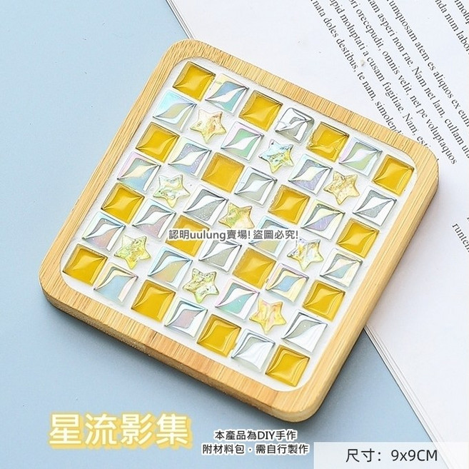 我家有隻貓 馬賽克杯墊 DIY 手工材料包 磁磚顆粒 自由石 擺飾 交換禮物 兒童節 聖誕節 萬聖節 生日禮物, 10.星流影集