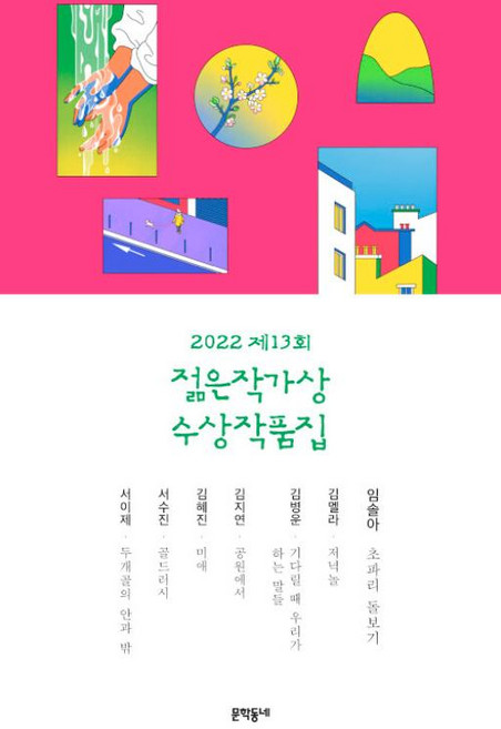 젊은작가상 수상작품집 2022(제13회)