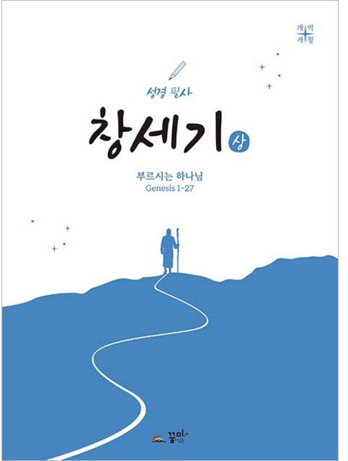 성경 필사 노트 창세기 상 부르시는 하나님 창세기1~27 꿈미