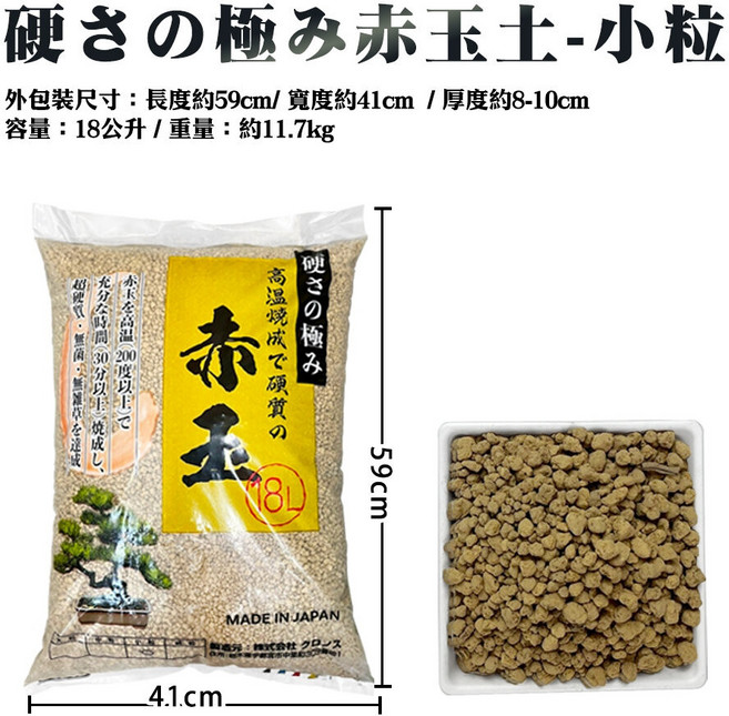硬さの極み赤玉土 18公升-小粒/中粒, 1個, 硬さの極み赤玉土18公升-小粒