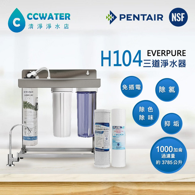 清淨淨水店 除鉛抑垢美國Everpure-H104三道型淨水器，搭配NSF認證濾心及無鉛鵝頸龍頭，有效去除水中鉛，確保飲用水安全，守護全家人的健康, 1個, 無須鵝頸(NO FAUCET),標配2分進出水