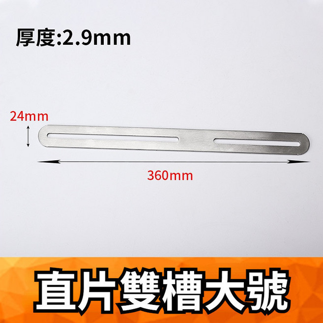 不銹鋼L型角鐵 3.2mm 厚度 280mm 長度 24mm 寬度, 1個, 雙槽直片-大號拉絲