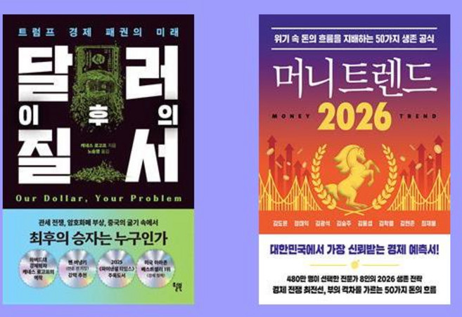 달러 이후의 질서+머니 트렌드 2026(전2권세트) - 경제신간도서