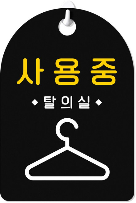 루리앤메리 잠깐 걸이용 안내판 PART 301-320 주문제작형 표지판, 310 탈의실 사용중, 블랙+양면