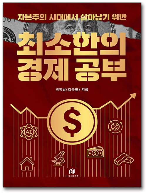 자본주의 시대에서 살아남기 위한 최소한의 경제 공부, 하이스트, 백억남(김욱현) 저