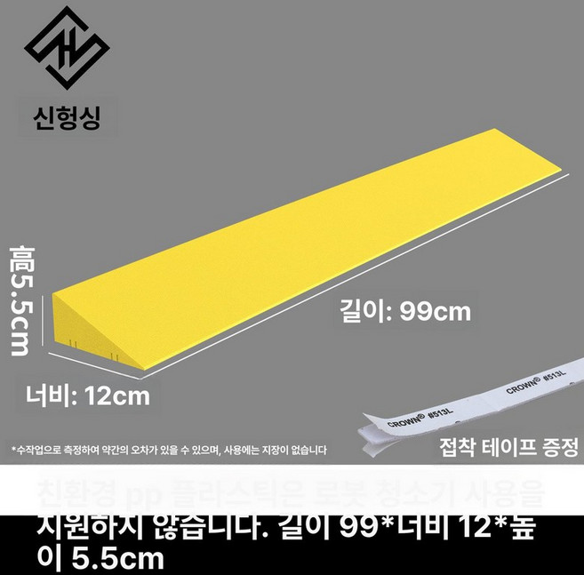 로봇청소기 문턱경사로 걸림방지 오르막 경사대 패드, 99 길이 옐로우 5.5 높이, 1개