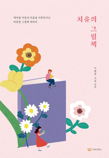 치유의 그림책:메마른 어른의 마음을 어루만지는 따뜻한 그림책 테라피, 이루리북스, 이혜령,서정 저
