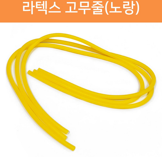 고무나라 노랑 라텍스 고무줄3p 호스고무줄 튜브형 새총소무줄 라텍스튜브 고무밴드 탄성